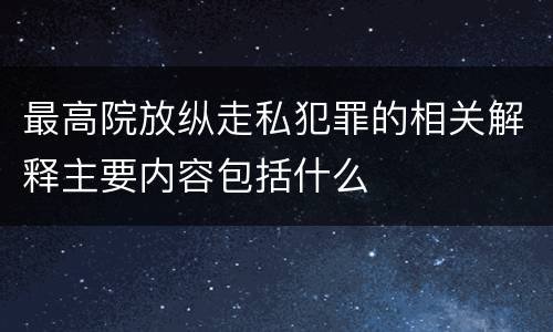最高院放纵走私犯罪的相关解释主要内容包括什么