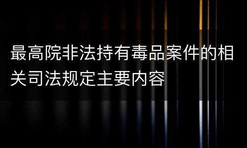 最高院非法持有毒品案件的相关司法规定主要内容