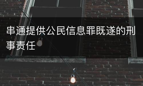 串通提供公民信息罪既遂的刑事责任
