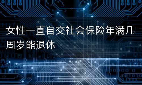 女性一直自交社会保险年满几周岁能退休