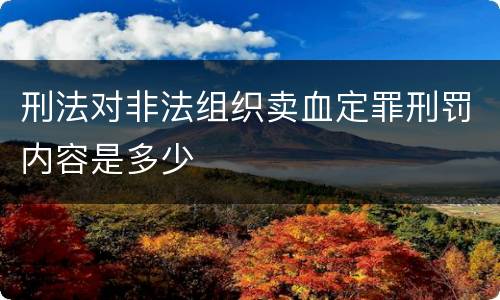 刑法对非法组织卖血定罪刑罚内容是多少