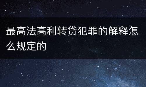 最高法高利转贷犯罪的解释怎么规定的