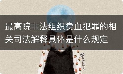 最高院非法组织卖血犯罪的相关司法解释具体是什么规定