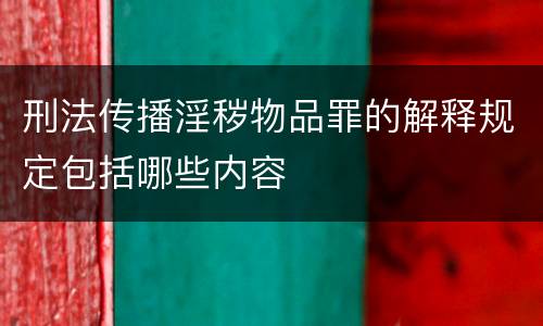 刑法传播淫秽物品罪的解释规定包括哪些内容