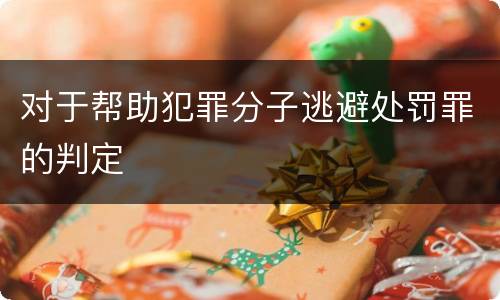 对于帮助犯罪分子逃避处罚罪的判定