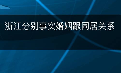 浙江分别事实婚姻跟同居关系