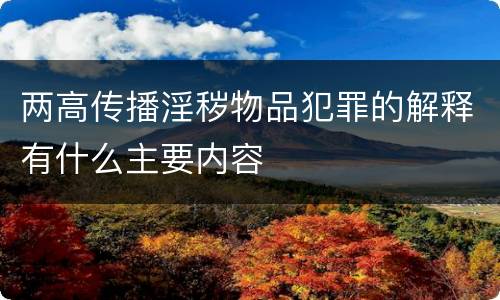 两高传播淫秽物品犯罪的解释有什么主要内容