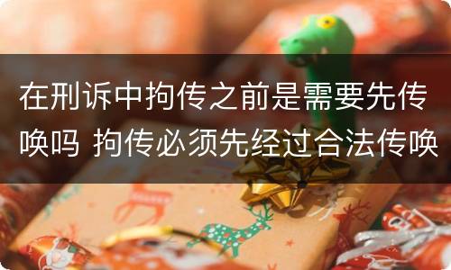 在刑诉中拘传之前是需要先传唤吗 拘传必须先经过合法传唤