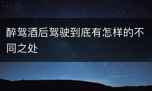 醉驾酒后驾驶到底有怎样的不同之处
