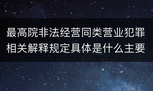 最高院非法经营同类营业犯罪相关解释规定具体是什么主要内容
