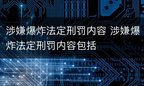 涉嫌爆炸法定刑罚内容 涉嫌爆炸法定刑罚内容包括