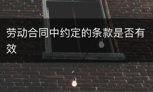 劳动合同中约定的条款是否有效