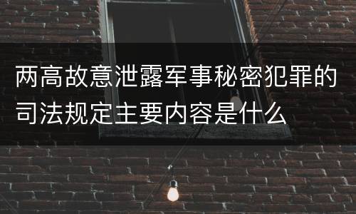两高故意泄露军事秘密犯罪的司法规定主要内容是什么