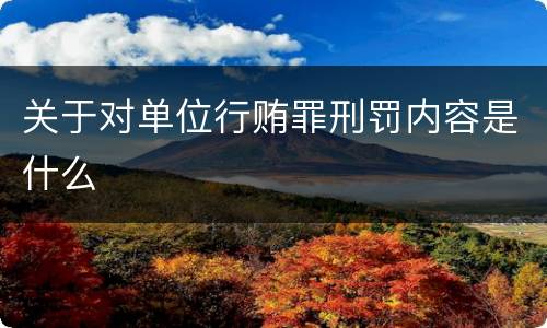 关于对单位行贿罪刑罚内容是什么
