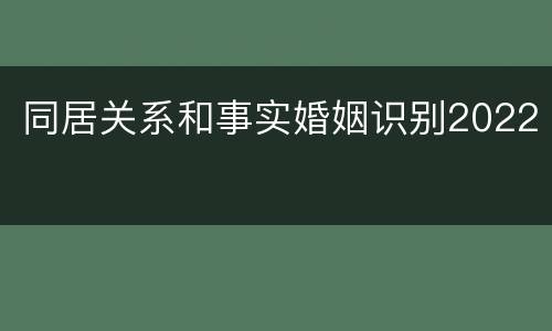 同居关系和事实婚姻识别2022