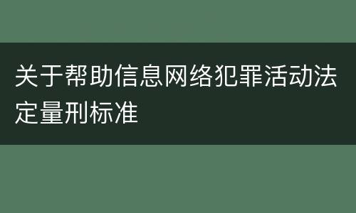 关于帮助信息网络犯罪活动法定量刑标准