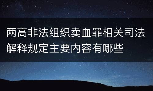 两高非法组织卖血罪相关司法解释规定主要内容有哪些