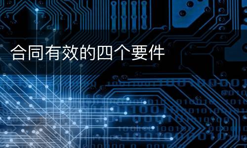 合同有效的四个要件