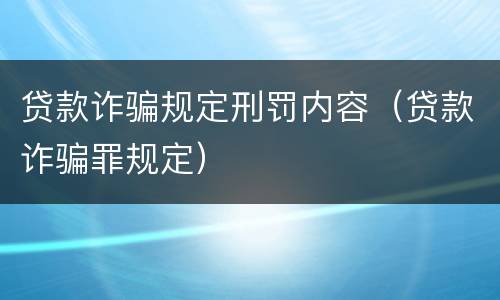 贷款诈骗规定刑罚内容（贷款诈骗罪规定）