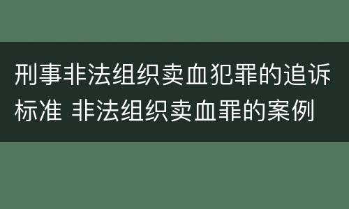 刑事非法组织卖血犯罪的追诉标准 非法组织卖血罪的案例