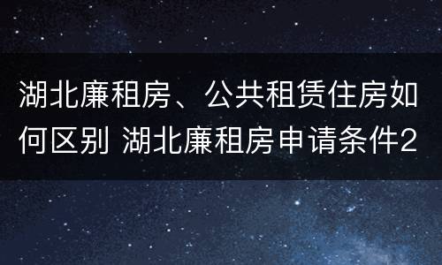 湖北廉租房、公共租赁住房如何区别 湖北廉租房申请条件2019