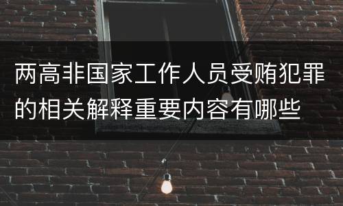 两高非国家工作人员受贿犯罪的相关解释重要内容有哪些