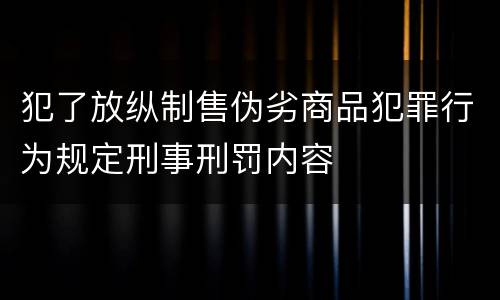 犯了放纵制售伪劣商品犯罪行为规定刑事刑罚内容