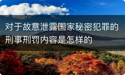 对于故意泄露国家秘密犯罪的刑事刑罚内容是怎样的