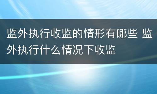 监外执行收监的情形有哪些 监外执行什么情况下收监