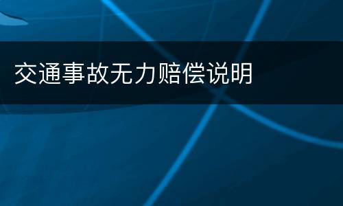交通事故无力赔偿说明
