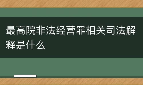 最高院非法经营罪相关司法解释是什么