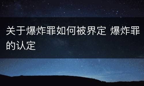 关于爆炸罪如何被界定 爆炸罪的认定