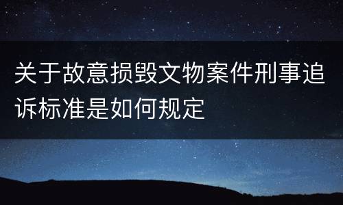 关于故意损毁文物案件刑事追诉标准是如何规定