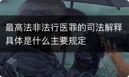 最高法非法行医罪的司法解释具体是什么主要规定