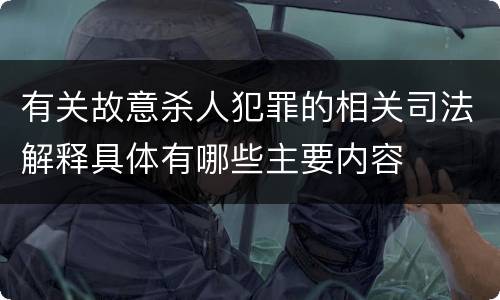 有关故意杀人犯罪的相关司法解释具体有哪些主要内容