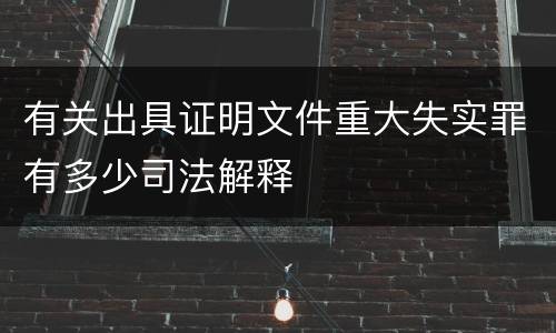 有关出具证明文件重大失实罪有多少司法解释