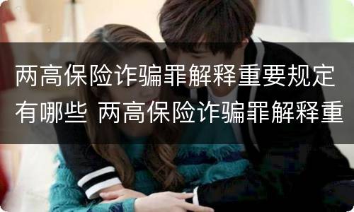 两高保险诈骗罪解释重要规定有哪些 两高保险诈骗罪解释重要规定有哪些问题