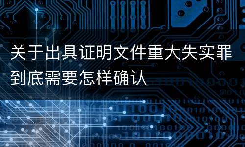 关于出具证明文件重大失实罪到底需要怎样确认