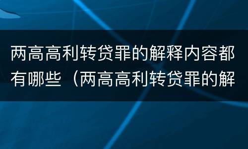 两高高利转贷罪的解释内容都有哪些（两高高利转贷罪的解释内容都有哪些方面）
