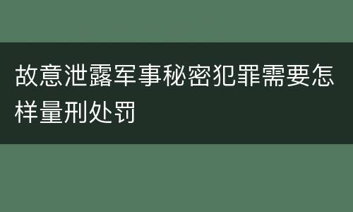 故意泄露军事秘密犯罪需要怎样量刑处罚