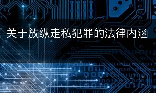 关于放纵走私犯罪的法律内涵