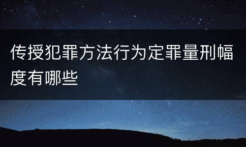 传授犯罪方法行为定罪量刑幅度有哪些