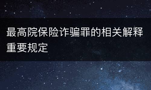 最高院保险诈骗罪的相关解释重要规定