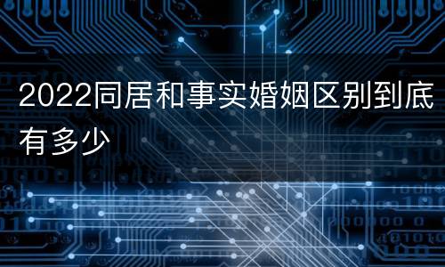 2022同居和事实婚姻区别到底有多少
