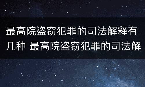 最高院盗窃犯罪的司法解释有几种 最高院盗窃犯罪的司法解释有几种情形
