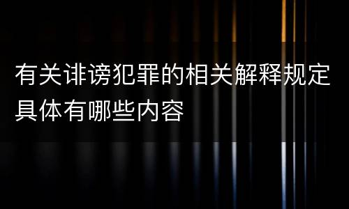 有关诽谤犯罪的相关解释规定具体有哪些内容