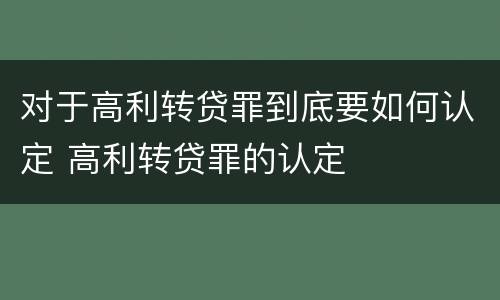 对于高利转贷罪到底要如何认定 高利转贷罪的认定