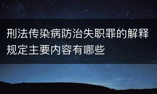刑法传染病防治失职罪的解释规定主要内容有哪些