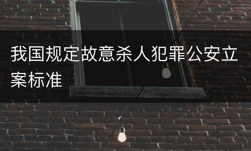 我国规定故意杀人犯罪公安立案标准
