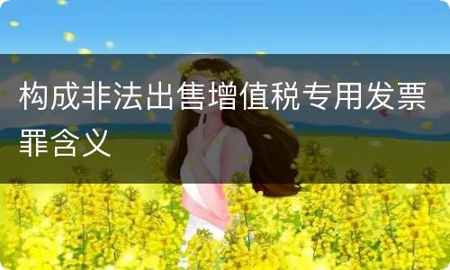 构成非法出售增值税专用发票罪含义